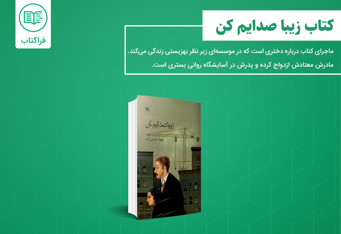 دانلود کتاب زیبا صدایم کن